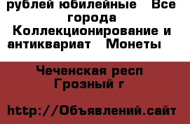 10 рублей юбилейные - Все города Коллекционирование и антиквариат » Монеты   . Чеченская респ.,Грозный г.